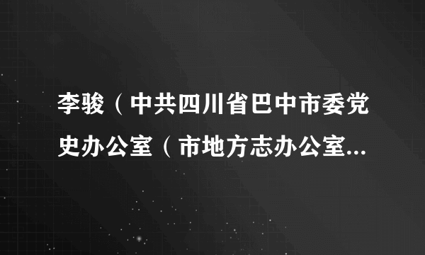 李骏（中共四川省巴中市委党史办公室（市地方志办公室）主任）