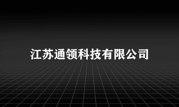 江苏通领科技有限公司