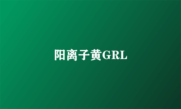 阳离子黄GRL