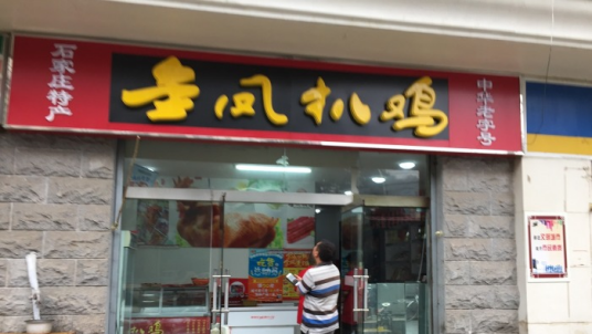 金凤扒鸡（育才店）