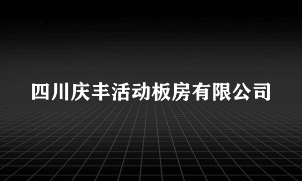 四川庆丰活动板房有限公司