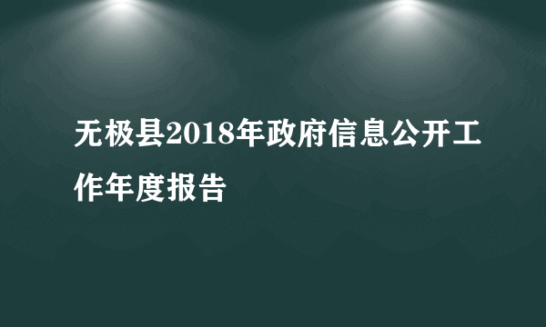 无极县2018年政府信息公开工作年度报告