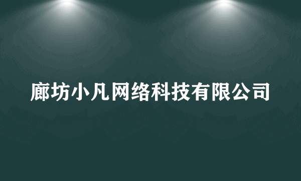 廊坊小凡网络科技有限公司