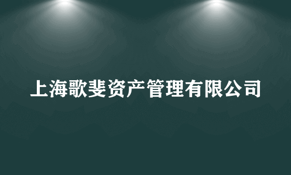 上海歌斐资产管理有限公司