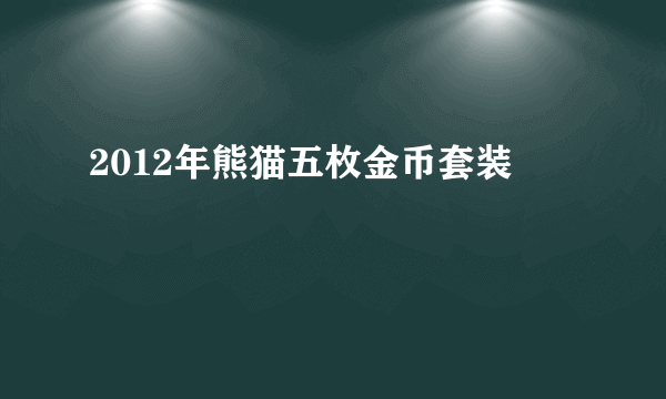 2012年熊猫五枚金币套装