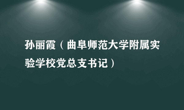 孙丽霞（曲阜师范大学附属实验学校党总支书记）