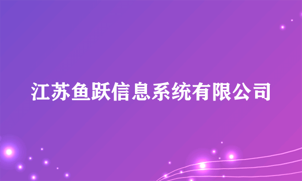 江苏鱼跃信息系统有限公司