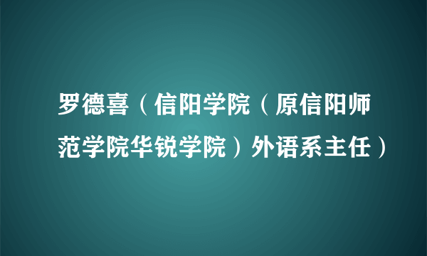 罗德喜（信阳学院（原信阳师范学院华锐学院）外语系主任）