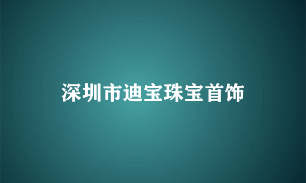 深圳市迪宝珠宝首饰