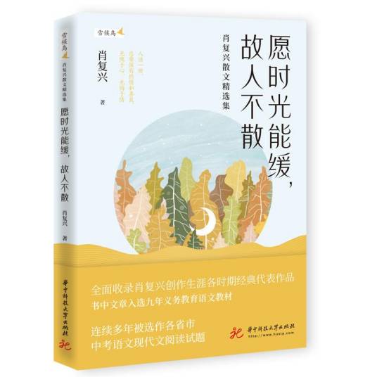 愿时光能缓，故人不散：肖复兴散文精选集