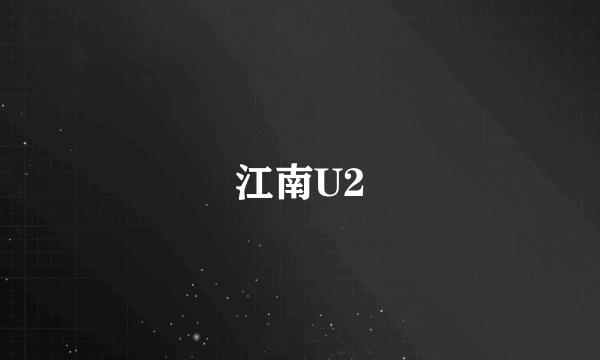 江南U2