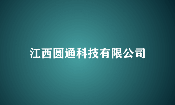 江西圆通科技有限公司