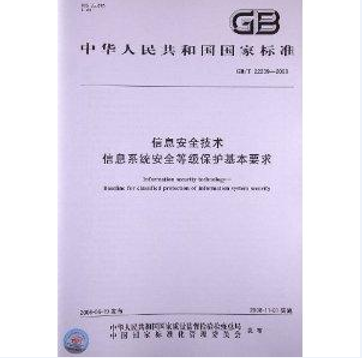 信息安全技术信息系统安全等级保护基本要求