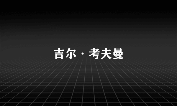 吉尔·考夫曼