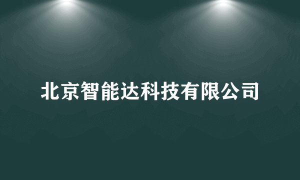 北京智能达科技有限公司