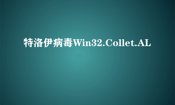 特洛伊病毒Win32.Collet.AL