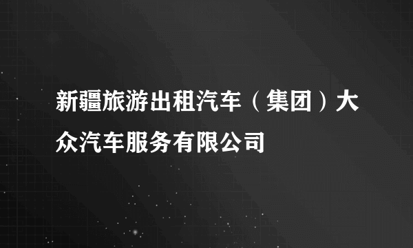 新疆旅游出租汽车（集团）大众汽车服务有限公司