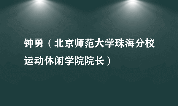 钟勇（北京师范大学珠海分校运动休闲学院院长）