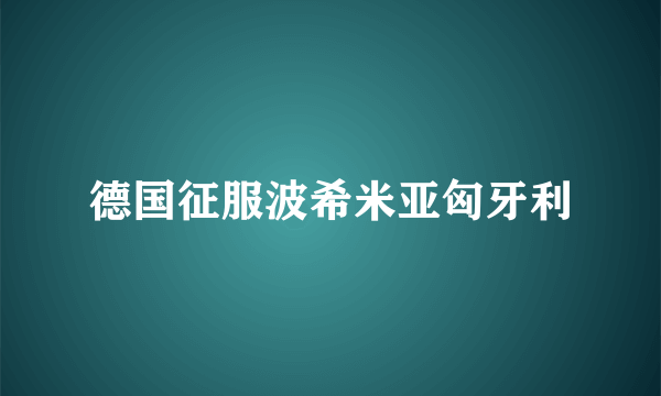 德国征服波希米亚匈牙利