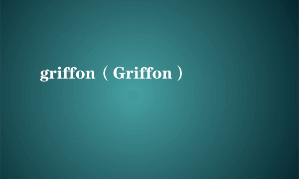 griffon（Griffon）