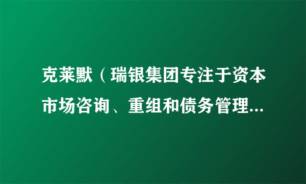 克莱默（瑞银集团专注于资本市场咨询、重组和债务管理的董事总经理）