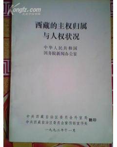 西藏的主权归属与人权状况