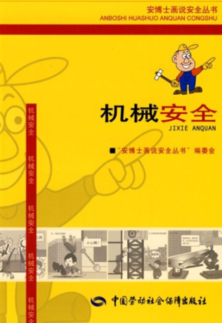 机械安全（2008年中国劳动社会保障出版社出版的图书）