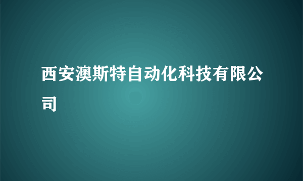 西安澳斯特自动化科技有限公司