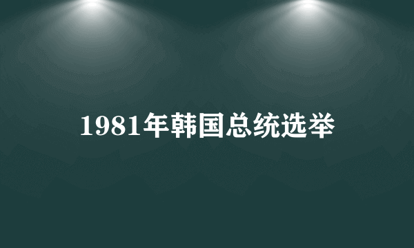 1981年韩国总统选举