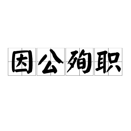 因公殉职