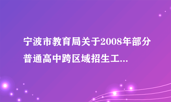 宁波市教育局关于2008年部分普通高中跨区域招生工作的意见