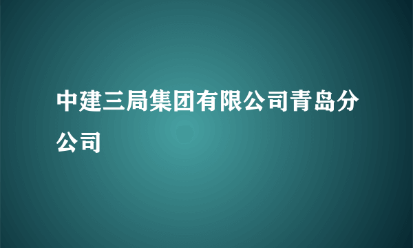 中建三局集团有限公司青岛分公司