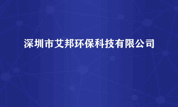 深圳市艾邦环保科技有限公司