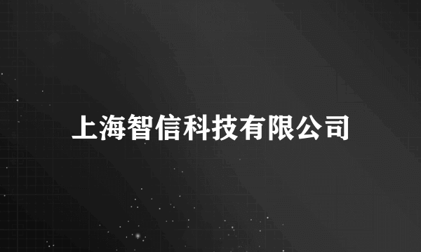 上海智信科技有限公司