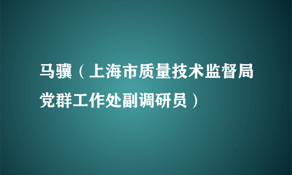 马骥（上海市质量技术监督局党群工作处副调研员）