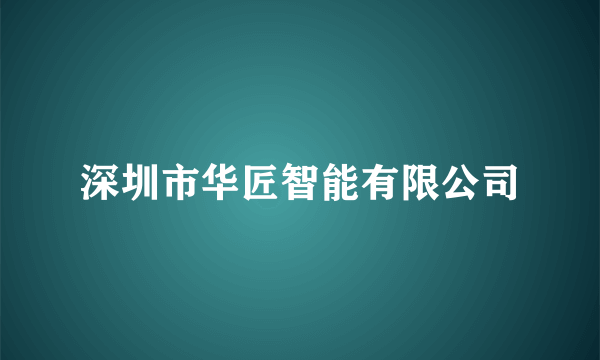 深圳市华匠智能有限公司