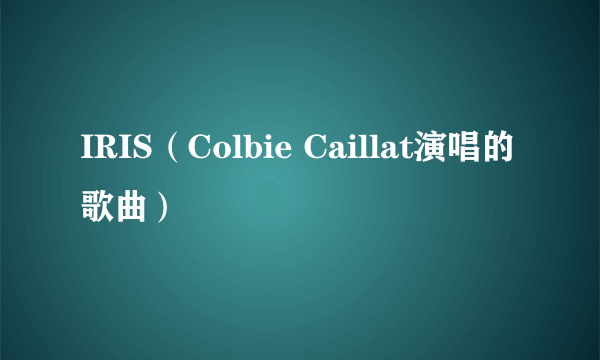 IRIS（Colbie Caillat演唱的歌曲）