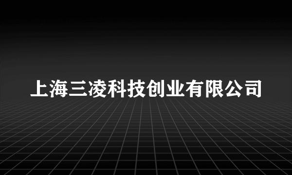 上海三凌科技创业有限公司