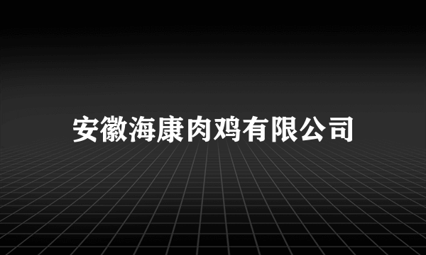 安徽海康肉鸡有限公司