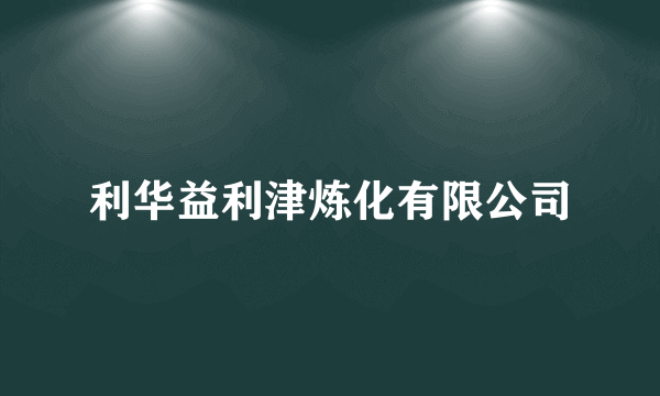 利华益利津炼化有限公司