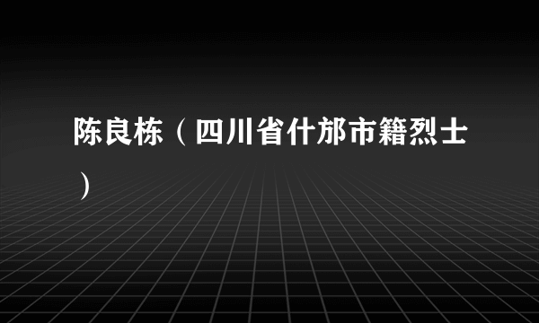 陈良栋（四川省什邡市籍烈士）