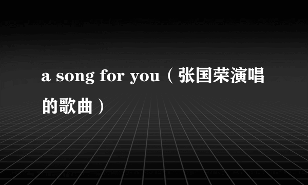 a song for you（张国荣演唱的歌曲）