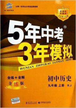 初中历史/5年中考3年模拟