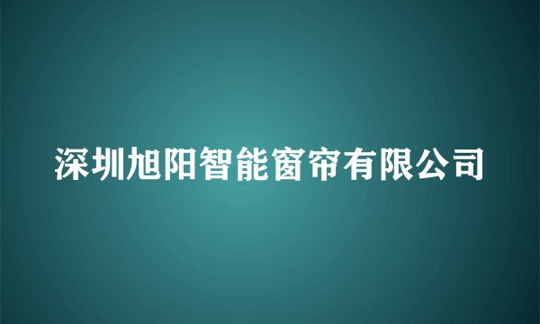 深圳旭阳智能窗帘有限公司