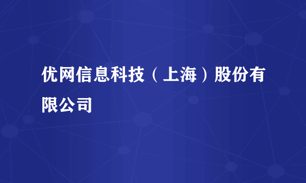 优网信息科技（上海）股份有限公司