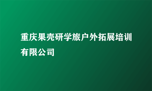 重庆果壳研学旅户外拓展培训有限公司