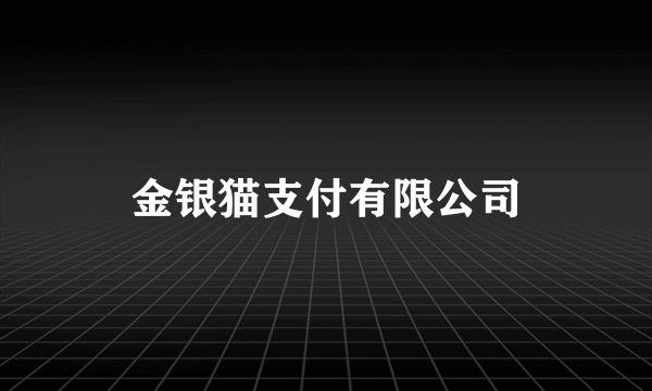 金银猫支付有限公司