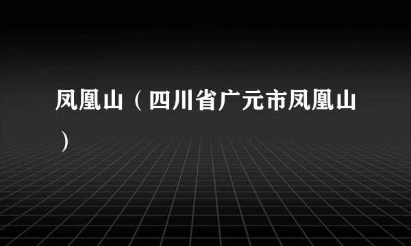 凤凰山（四川省广元市凤凰山）