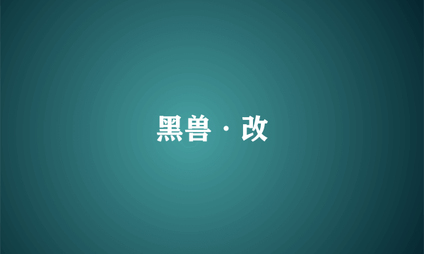 黑兽·改