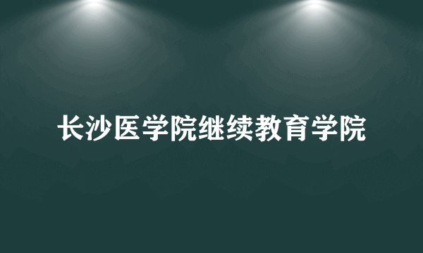 长沙医学院继续教育学院